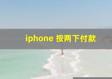 iphone 按两下付款